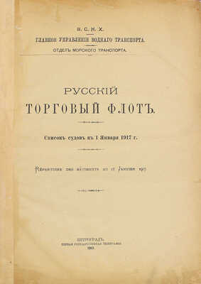 Русский торговый флот. Список судов к 1 января 1917 г. Пг., 1919.